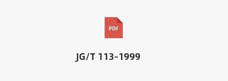 JG/T 113-1999